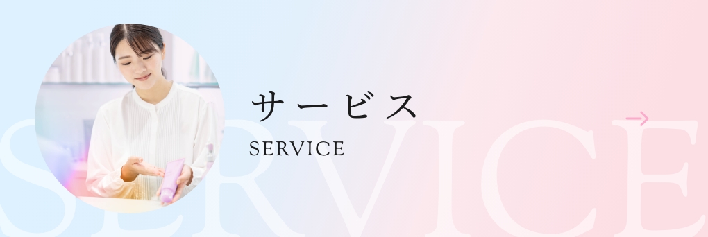 サービス
