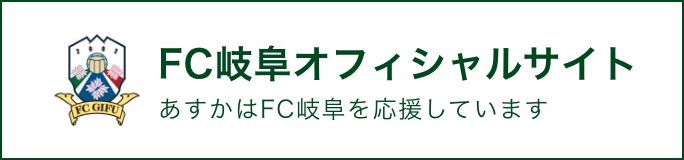 FC岐阜オフィシャルサイト