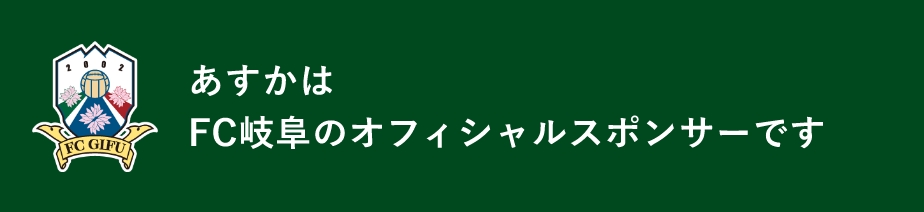あすかはFC岐阜のオフィシャルスポンサーです