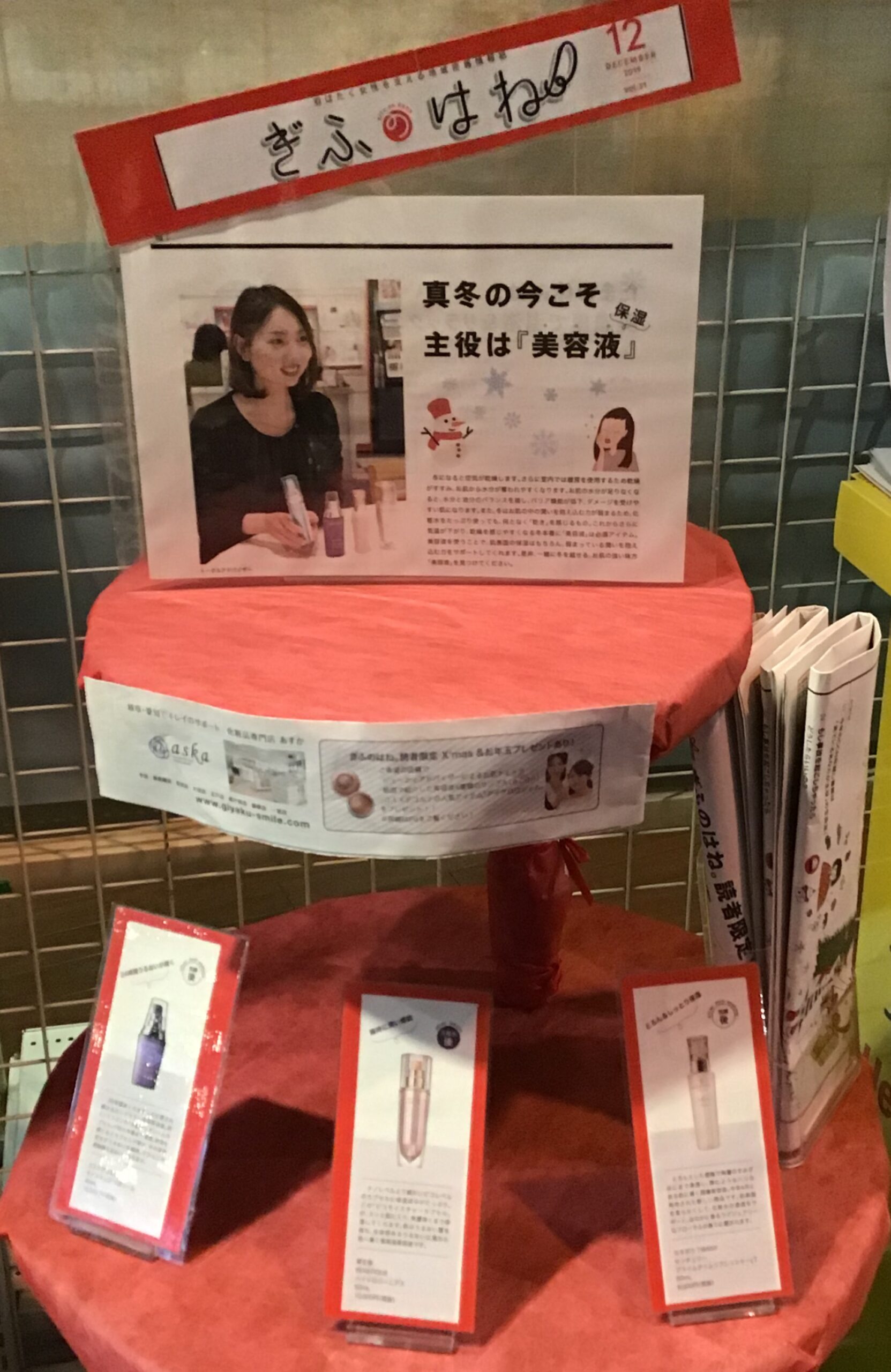 ぎふのはね！ 12月号 主役は美容液