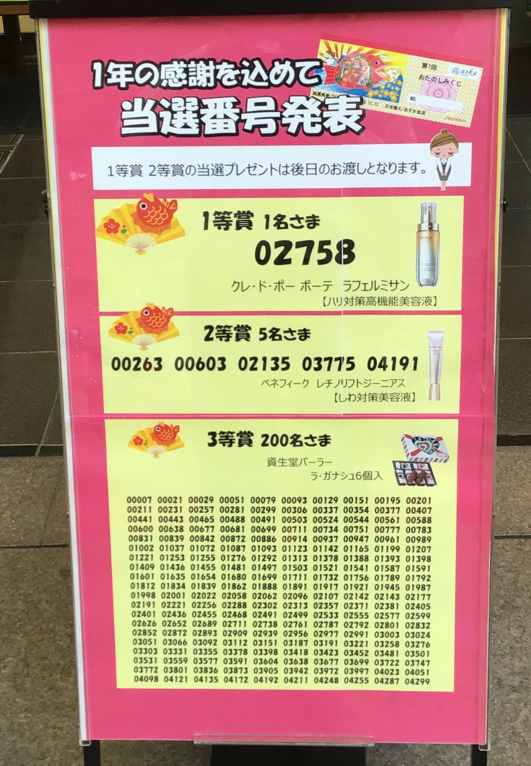 おたのしみ クジ 引き換え2019 11/30〜12/22(日)迄