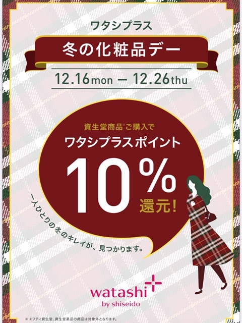 資生堂化粧品デー開催中(12/16～12/26）