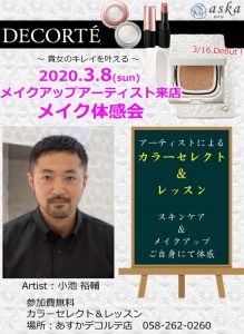 あすかデコルテ店にメイクアップアーティスト来店 3 8 日 化粧品専門店あすか