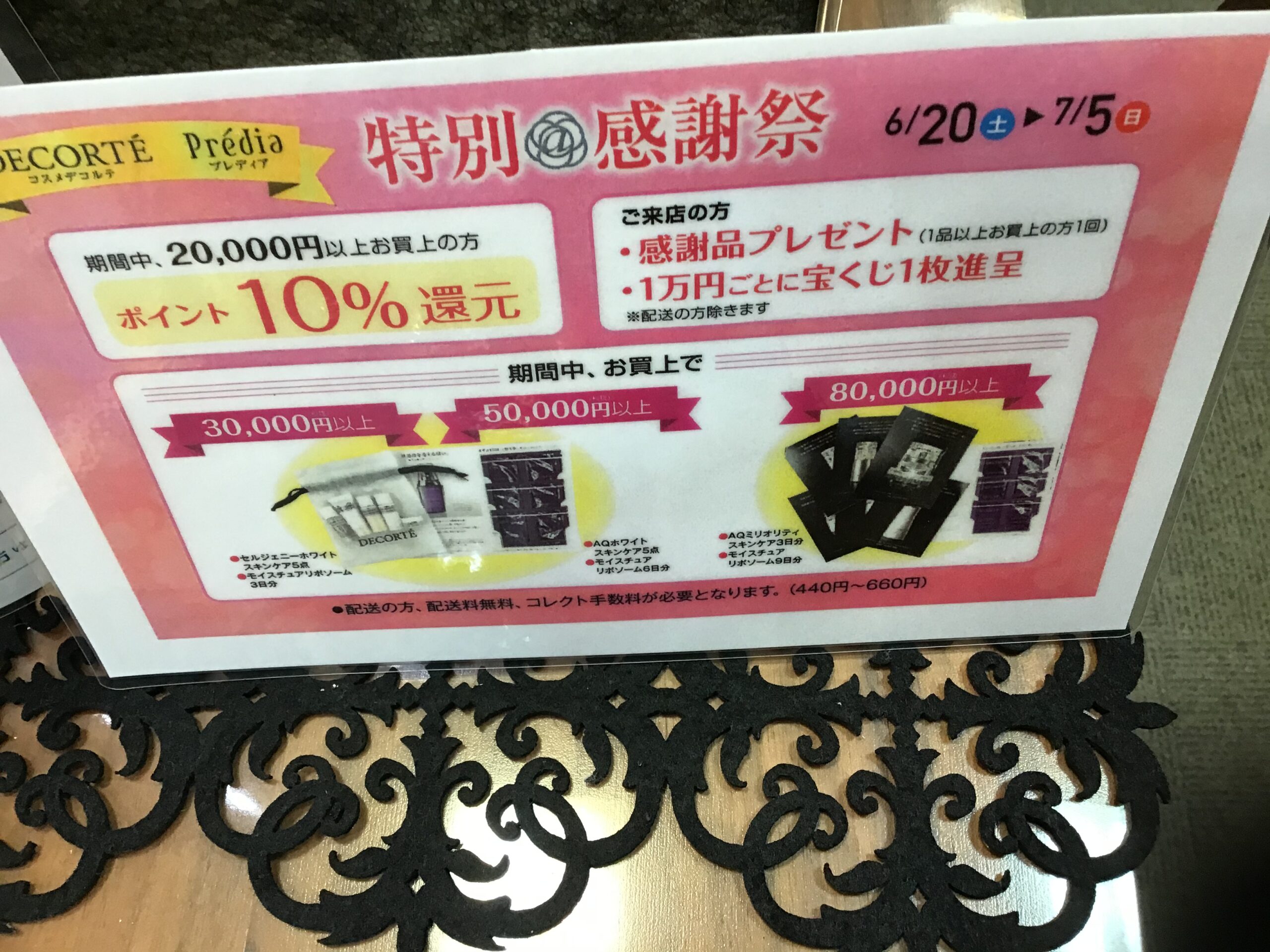 デコルテ　プレディア特別感謝祭　7/5(日)迄