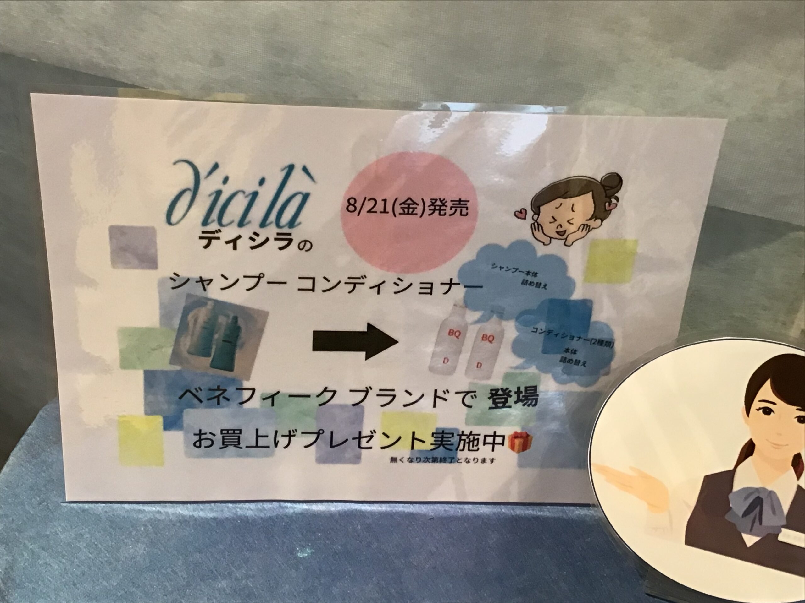 8/21ディシラのシャンプー復活します
