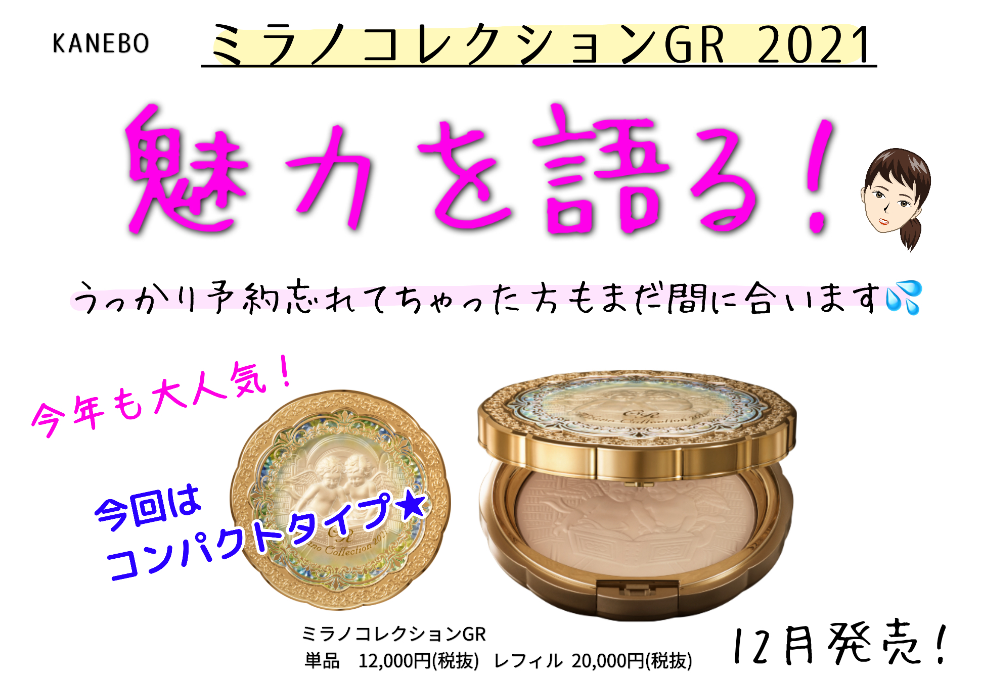 大人気ミラノコレクションGRをご存知ですか？｜化粧品専門店あすか