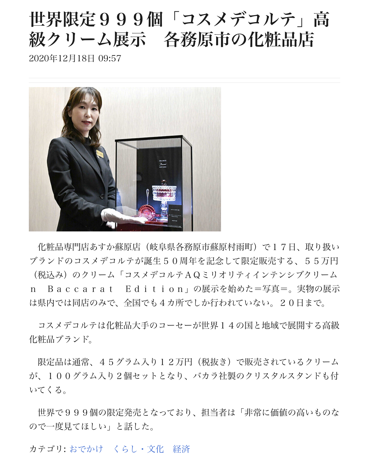 55万円の最高級コスメデコルテを展示