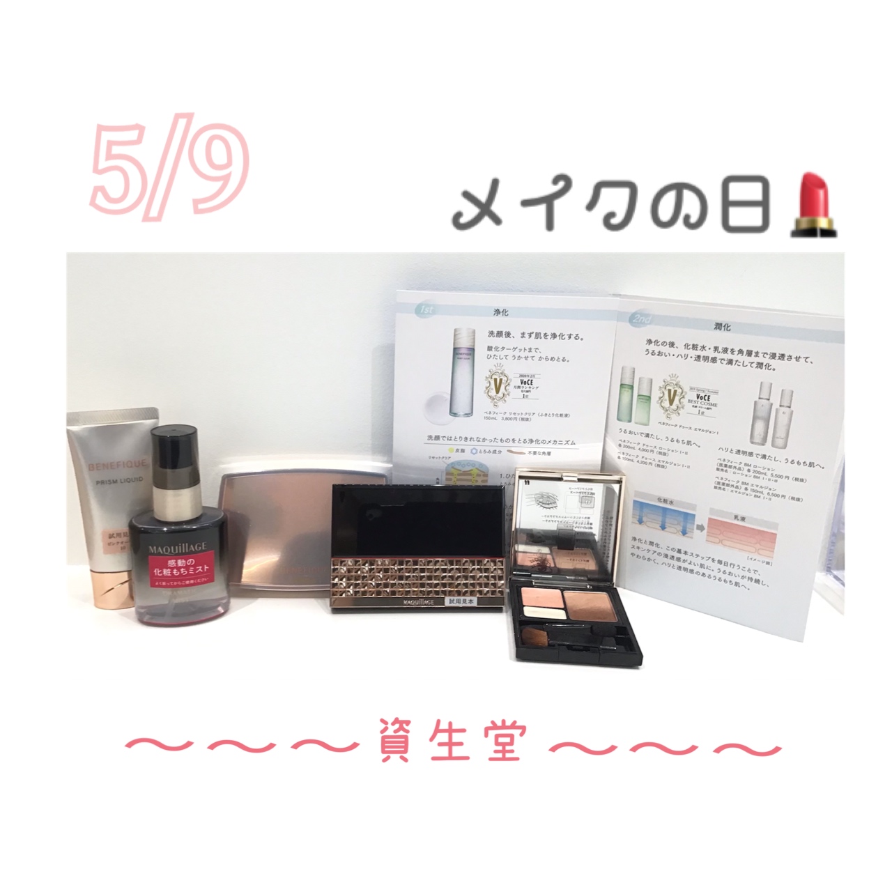 5月9日はメイクの日💄　資生堂
