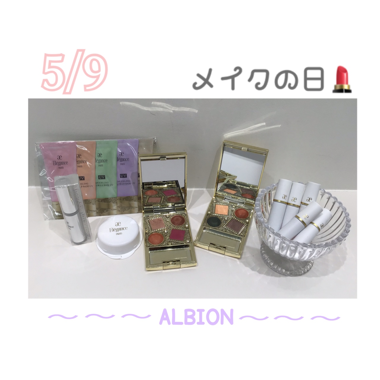 5月9日はメイクの日💄　アルビオン