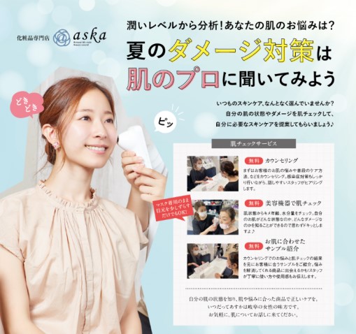 肌チェックキャンペーン開催中