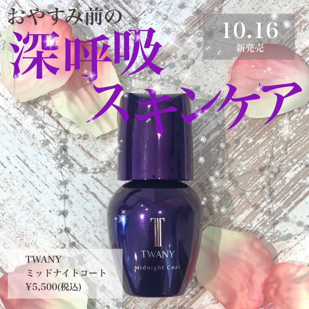 10月16日発売🌛💜睡眠時間を美容時間にするオイル美容液登場🥀