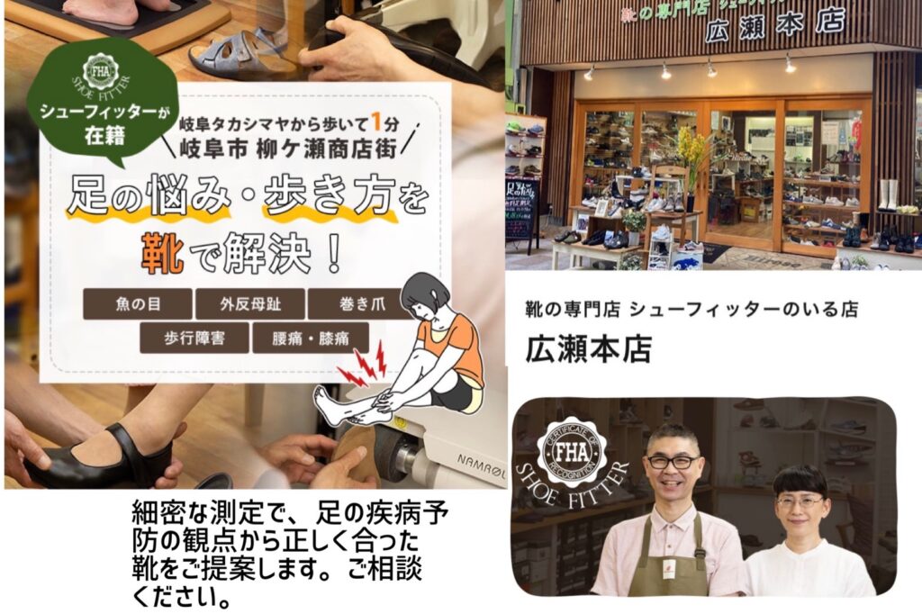 肌チェック90!柳ケ瀬で人気!広瀬靴店 様