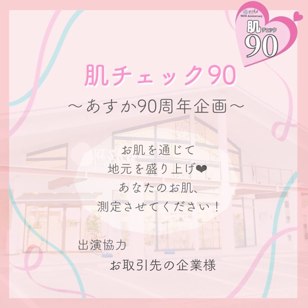 肌チェック90💕