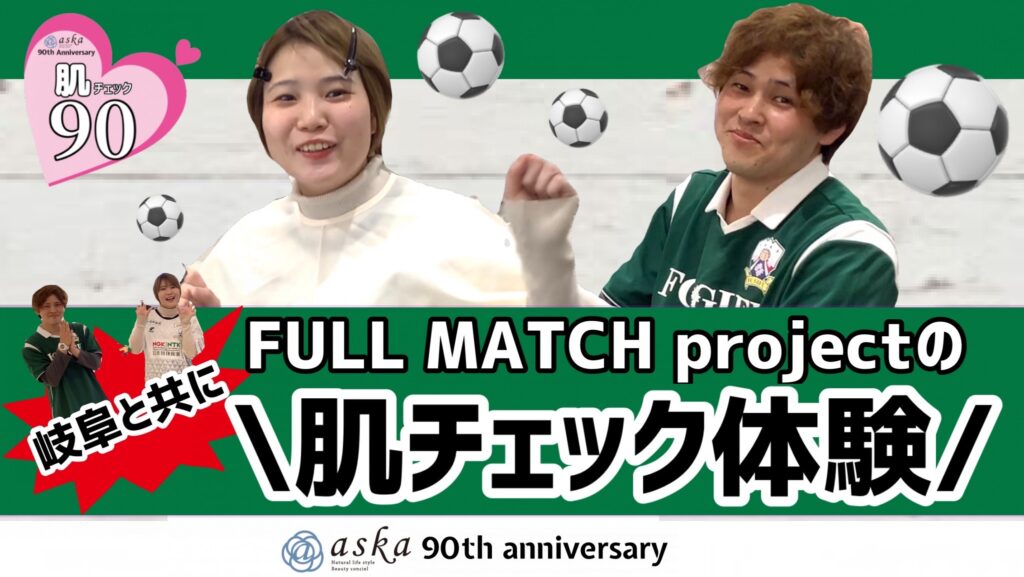 【肌チェック90！】FULL MATCH project編