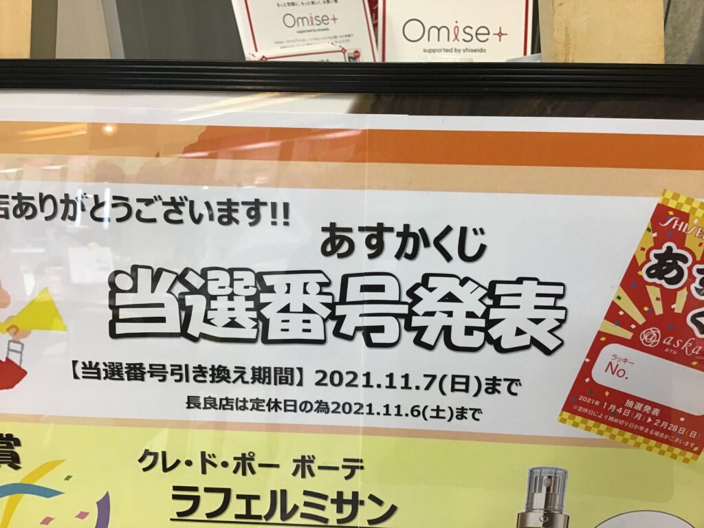 あすかクジ引き換え本日11/7(日)まで