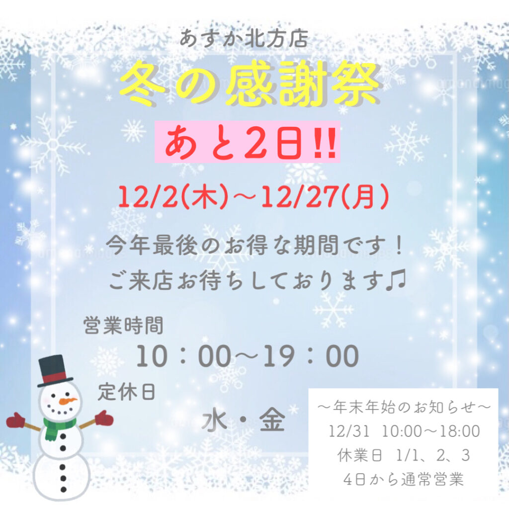 冬の感謝祭❄️あと2日‼️