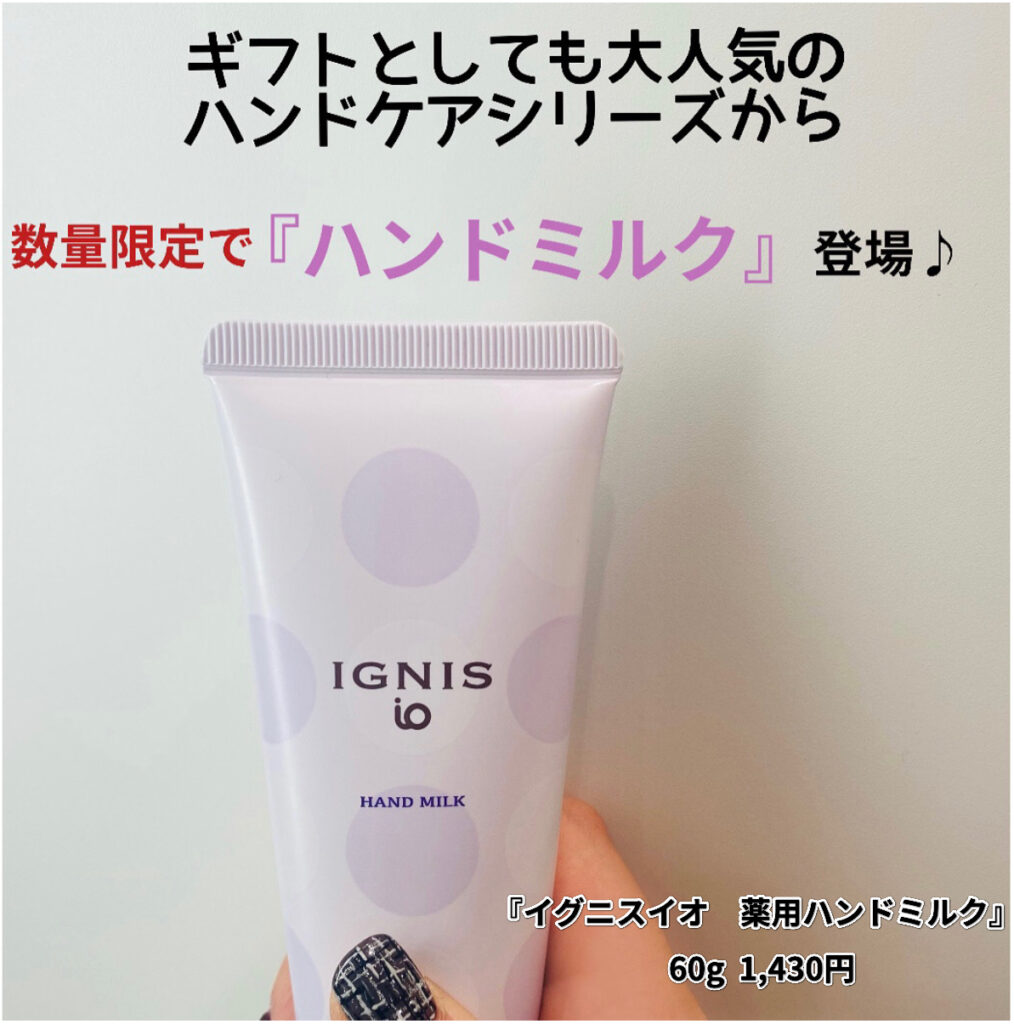 イグニスイオからハンドミルクが限定発売✨