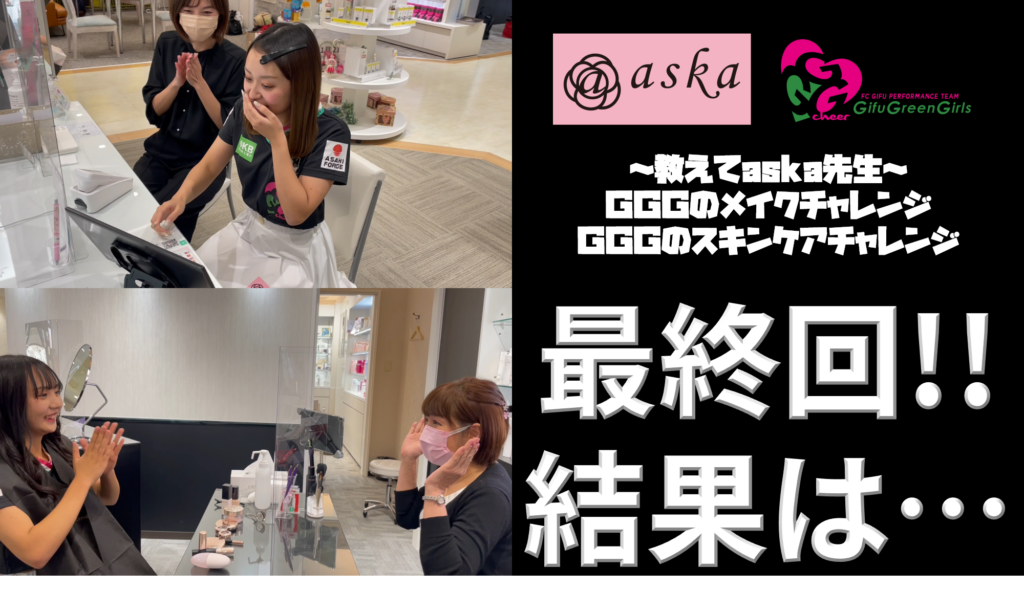 ※最終回‼︎GGG(トリプルジー)の教えてaska先生!
