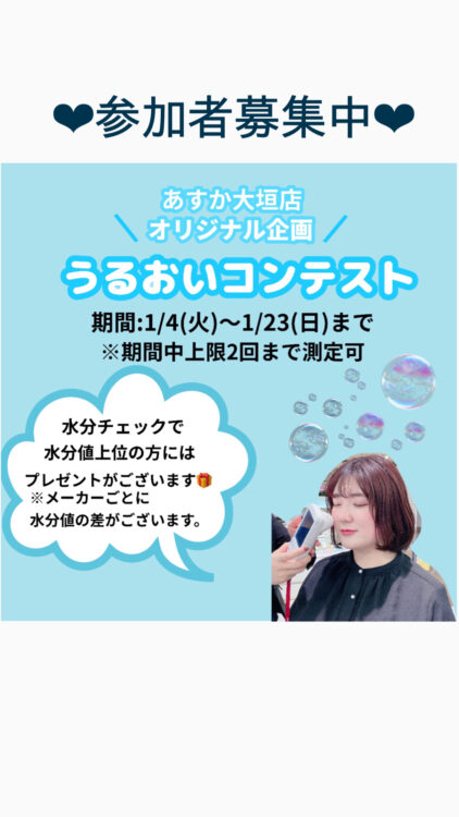 あすか大垣店オリジナル企画〜うるおいコンテスト〜