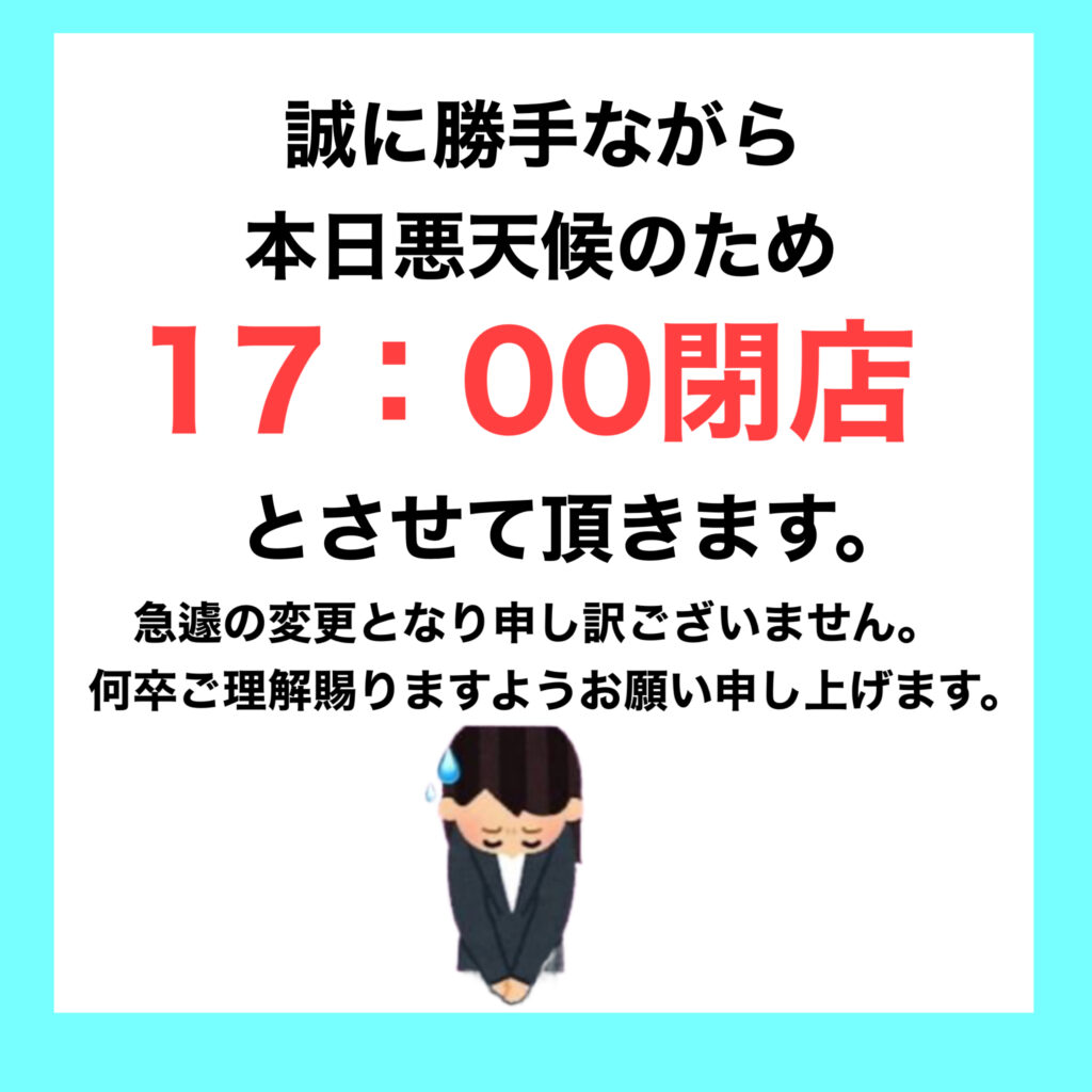 本日閉店時間変更の為ご連絡