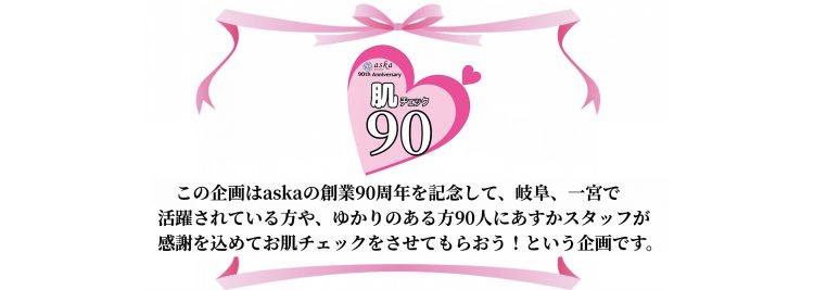 肌チェック90