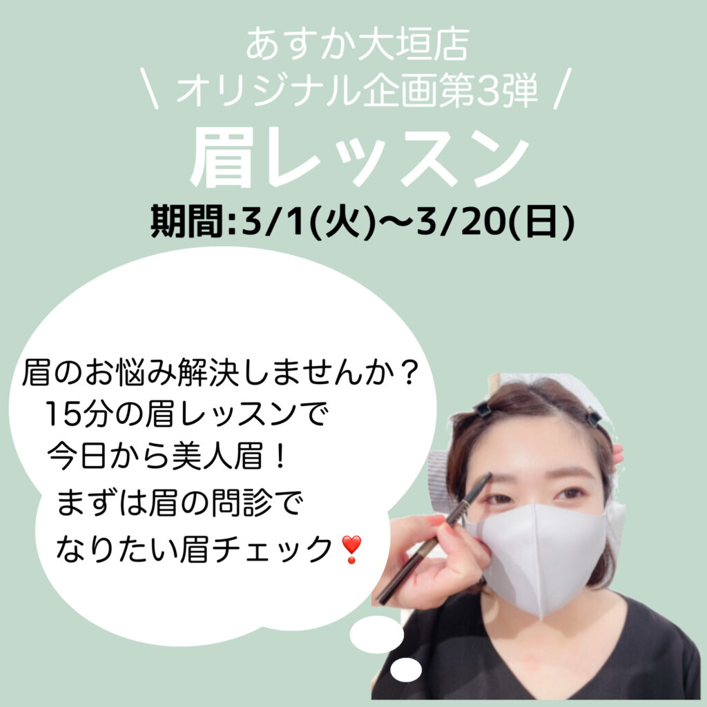 【あすか大垣店オリジナル企画第3弾】眉レッスンで目指せ眉美人☝️