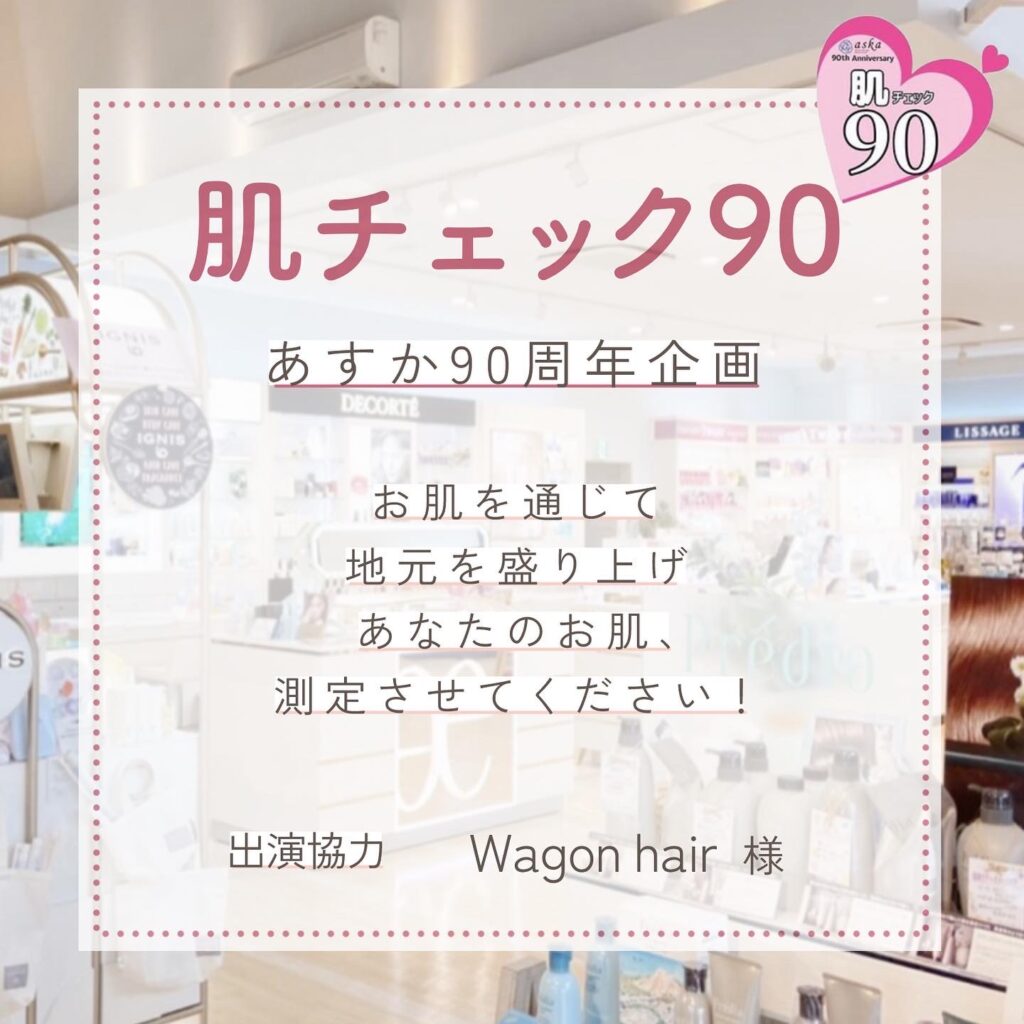 『肌チェック90』Wagon hair スタイリスト後藤優実様✨