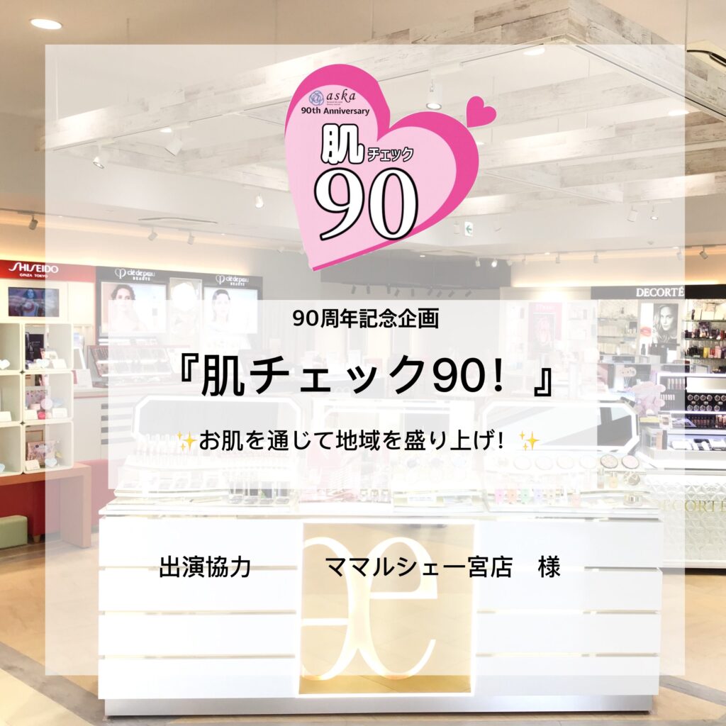 あすか90周年記念企画！『肌チェック90！』ママを笑顔にママルシェ一宮店スタッフ様