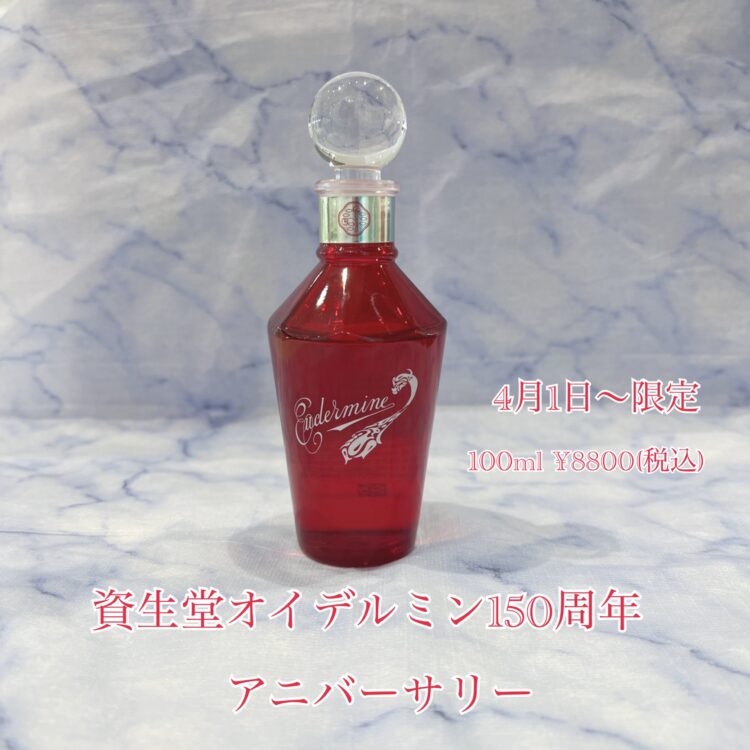 🔴資生堂150周年🔴