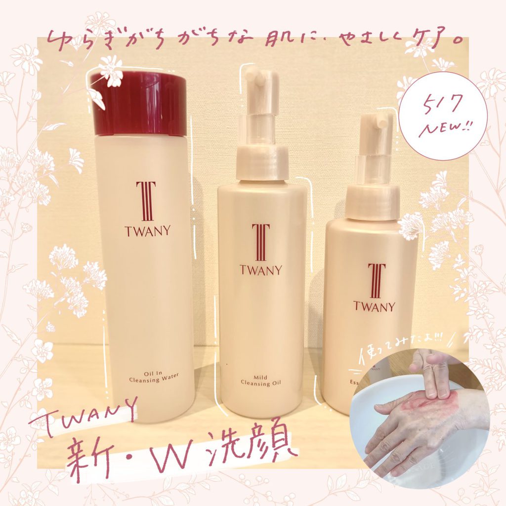 トワニーの新作W洗顔☁️ゆらぎ肌に対応した話題の新製品です✨