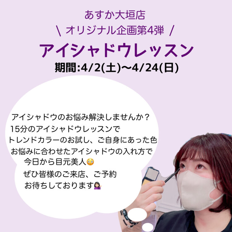 あすか大垣店オリジナル企画第4弾〜アイシャドウレッスン〜