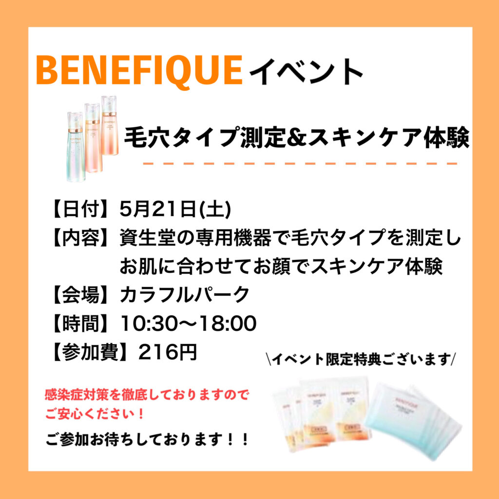 🌼BENEFIQUE イベント🌼