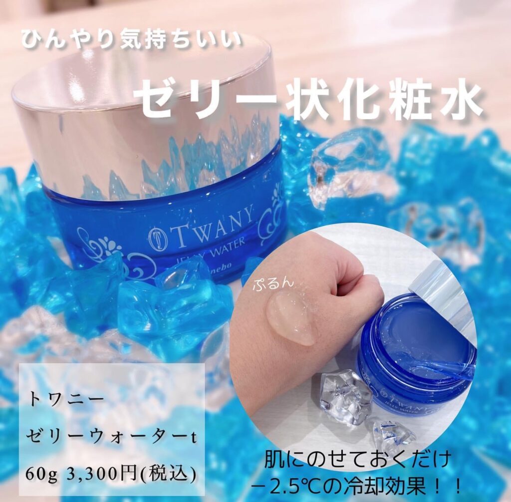 冷え冷え-2.5℃のゼリー状化粧水！