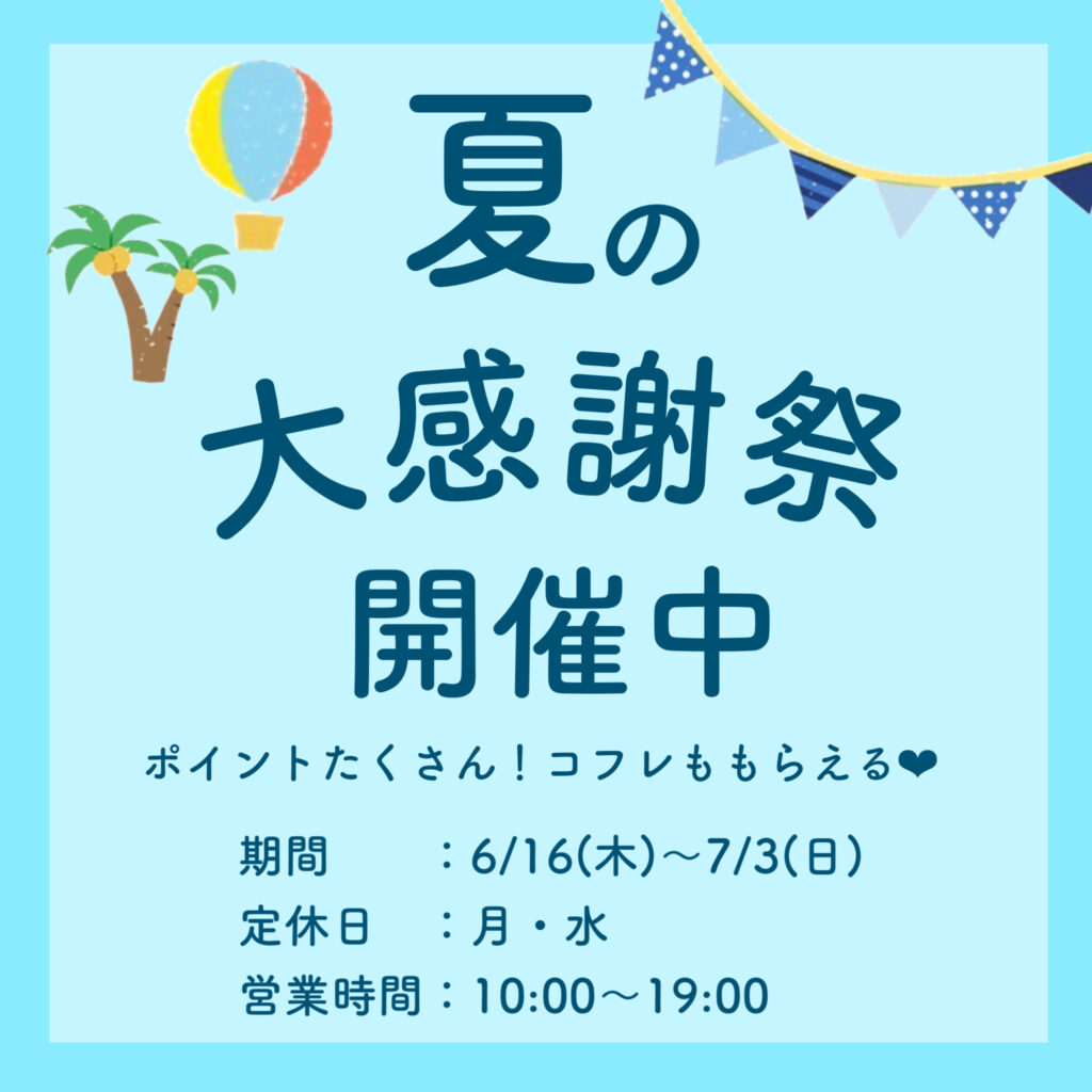 夏の大感謝祭✨オトク盛りだくさん💕