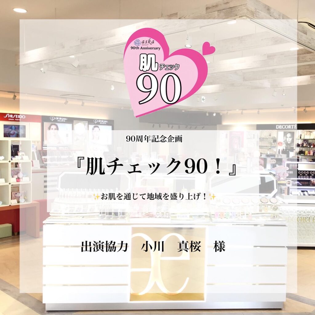 『肌チェック90💓』