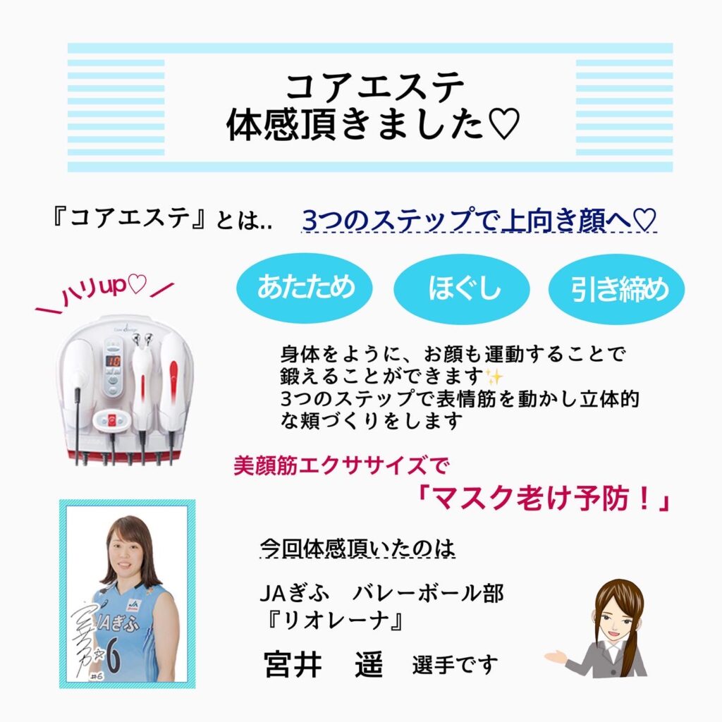 JAぎふ　「リオレーナ」宮井選手にコアエステを体感頂きました❤︎