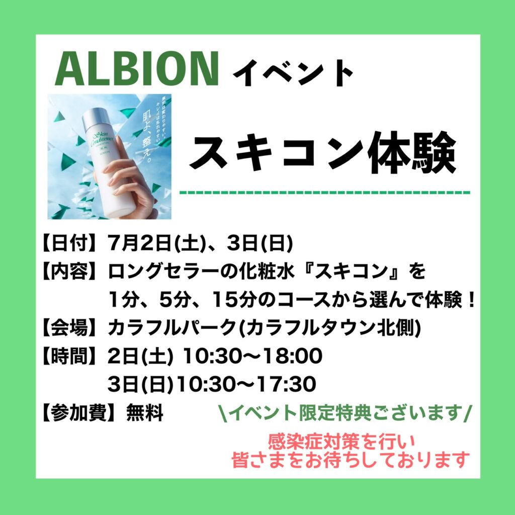 冷えキュン体験イベント開催します【アルビオン 化粧水】