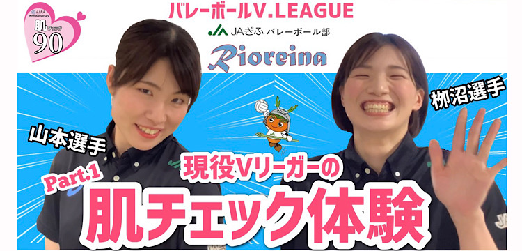 Vリーグ女子バレー「JAぎふリオレーナ」の肌チェック体験#1