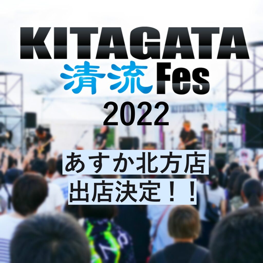 速報📣KITAGATA清流フェスにあすか北方店の出店が決定✨☀️