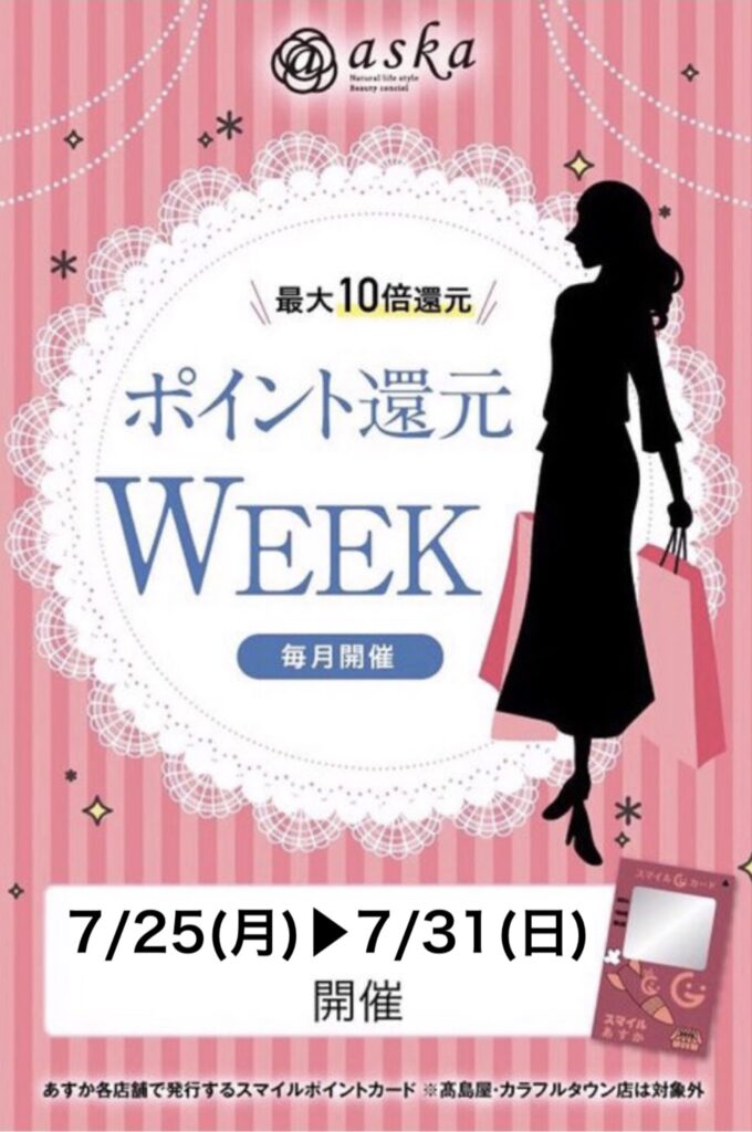 7月ポイント還元week開催‼️