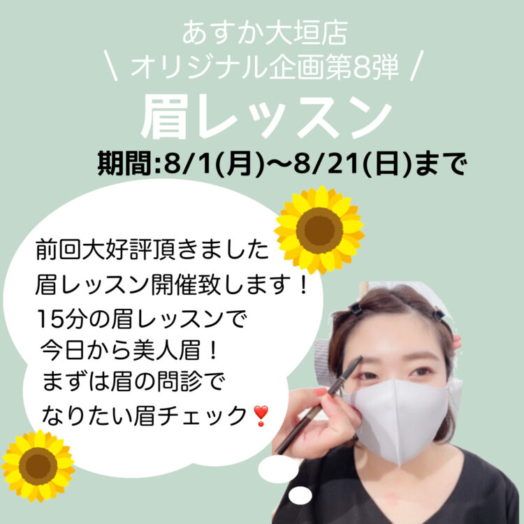 【似合う眉の形を知りたい方おすすめ】あすか大垣店オリジナル企画〜眉レッスン〜