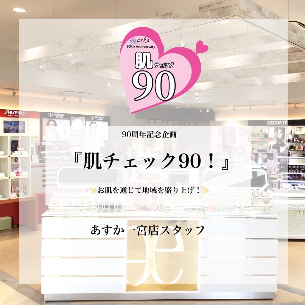 あすか一宮店スタッフ肌チェック90❣️