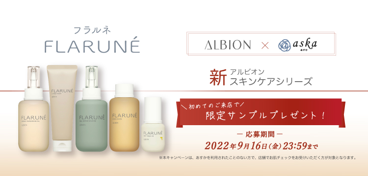 《あすか初めてキャンペーン》アルビオン新スキンケアシリーズFLARNÉサンプルプレゼント!