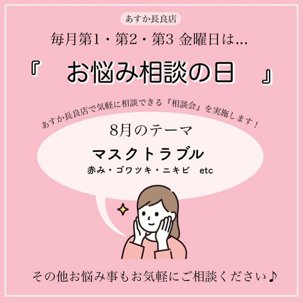 貴女のお肌悩みを解決！あすか長良店『お悩み相談会』開催しましたよ🎶