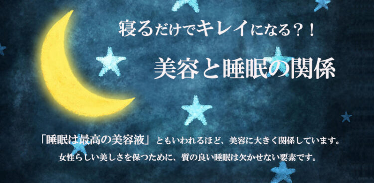 眠りと”美“の深い関係