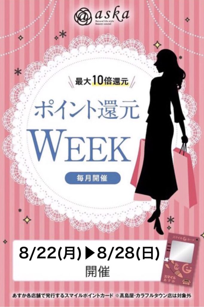 8月ポイント還元week開催❣️