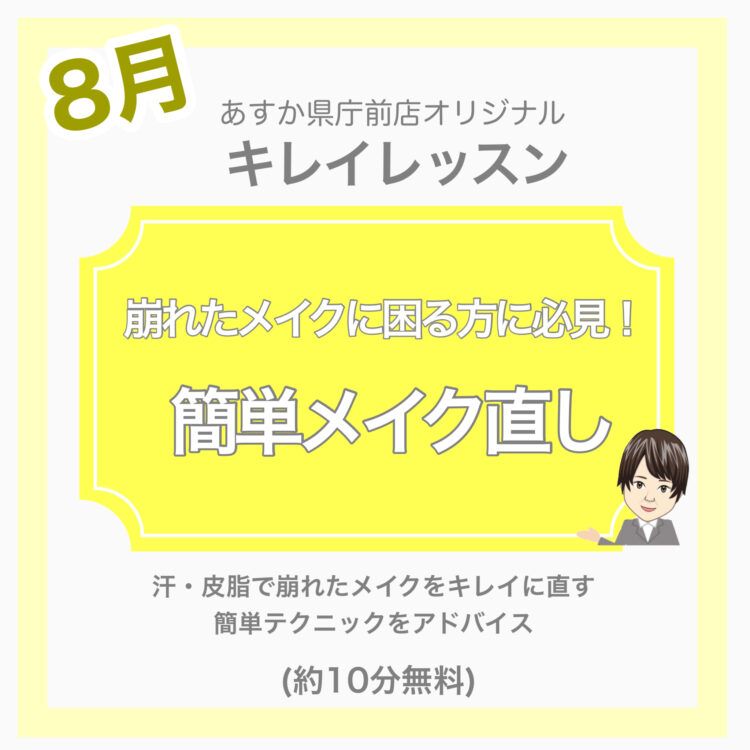 8月のキレイレッスン
