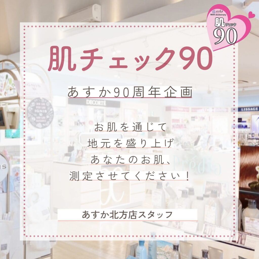 肌チェック90💗あすか北方店スタッフに行いました✨