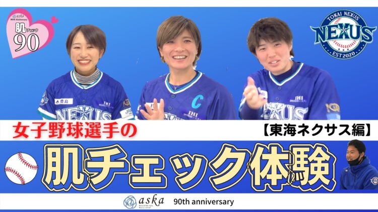 女子硬式野球選手の肌チェック！