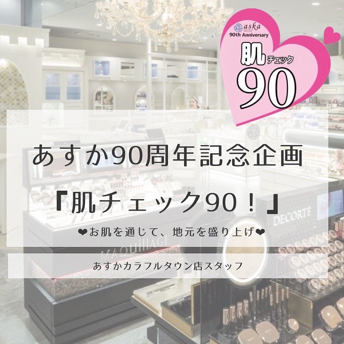 カラフルタウン店スタッフの肌チェック90！